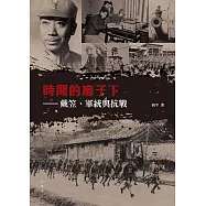 時間的磨子下：戴笠、軍統與抗戰