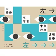 左看看，右看看，中華故事連環看