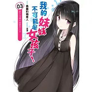 我的妹妹不可能是女孩子!(03)：夏日海邊的幽靈與少女