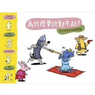 【小小哲學家系列】為什麼要說對不起?