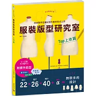 服裝版型研究室 上衣篇：製圖、設計變化、打版的詳細解說，可以自由製作從襯衫到外套的各式上衣