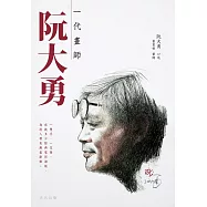 一代畫師：阮大勇