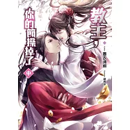 教主，你的節操掉了(中)