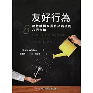 友好行為：給教師與家長終結霸凌的八把金鑰