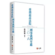 臺灣最高法院刑事裁判年鑑 2016