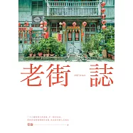 老街誌