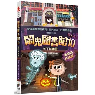 鬧鬼圖書館10：地下城幽靈