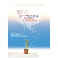 愛自己的7堂必修課(二版)：「真正做自己」的內在生活修煉法