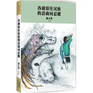各國原住民族的諮商同意權