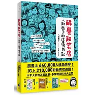 解憂起笑店：八耐舜子的塗鴉日記(隨書附贈POP字體練習塗鴉本+起笑貼)