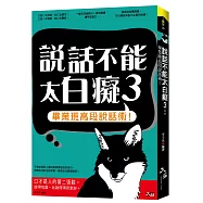 說話不能太白癡3：畢業班高段說話術!