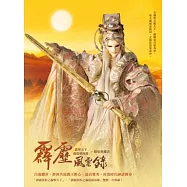 霹靂風雲錄 轟擎天下/轟霆劍海錄 劇情典藏書