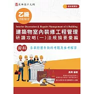 乙級建築物室內裝修工程管理 研讀攻略(1)法規摘要彙編(最新精實版)