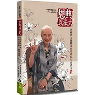 恩典以法大：百歲東元阿嬤林偕明穱的生命活力讚