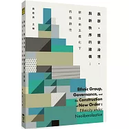 族群、國家治理、與新秩序的建構：新自由主義化下的族群性