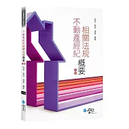 不動產經紀相關法規概要(三版)