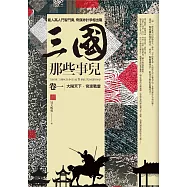 三國那些事兒 卷一：大鬧天下.官渡戰雲