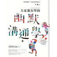 大家都在學的幽默溝通學：活用幽默機智，才是最高明的溝通方式