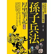 孫子兵法厚黑筆記(全集)：活用智慧，才能為自己創造更多機會
