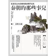 秦朝的那些事兒 卷一：從部落走向帝國的鐵血戰鬥民族