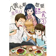 八雲小姐想要餵食。 3
