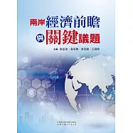 兩岸經濟前瞻與關鍵議題