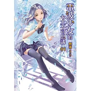 電波少女的七大不可思議 1