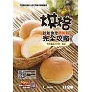 丙級烘焙技能檢定學術科完全攻略(2018最新版)(附學科測驗卷)