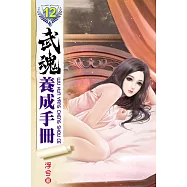 武魂養成手冊12