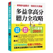 多益拿高分，聽力全攻略：LC&RC 激增200分(附MP3)