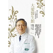 大愛醫生館：簡守信院長的人文醫療探索