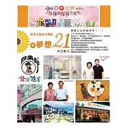 世界上最有力量的是夢想21﹝二﹞：激勵人心的創業夢