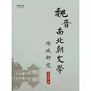 魏晉南北朝文學跨域研究