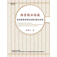 探索精品館藏：國家圖書館特色館藏的歷史發展