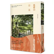 目送(十週年紀念版)