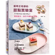 潘明正老師的甜點實驗室：不只說How也說Why!開店配方、技巧不藏私大公開