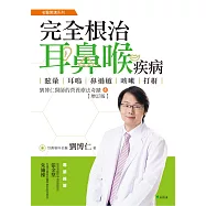完全根治耳鼻喉疾病：眩暈、耳鳴、鼻過敏、咳嗽、打鼾【增訂版】：劉博仁醫師的營養療法奇蹟④