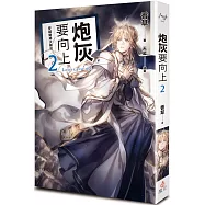 炮灰要向上 vol.2 穿越變成大祭司