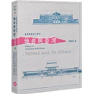 臺灣建築史之研究：他者與臺灣
