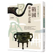 戰國重金屬之歌：漢字與文物的故事