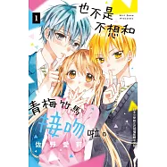 也不是不想和青梅竹馬接吻啦。 1