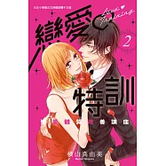 戀愛・特訓~戀愛體質改善講座~ 2完