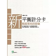 新平衡計分卡：戰略落地的密碼