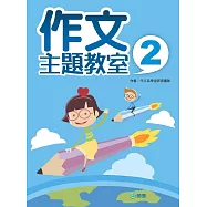 作文主題教室 2