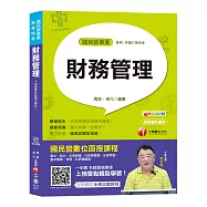 【國民營財務管理奪分秘笈】財務管理[國民營事業/高考/各類三等特考]〔收錄最新試題、贈讀書計畫表與線上測驗〕
