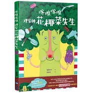 喀嚓喀嚓 理髮師花椰菜先生