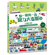 數一數找一找眼力大考驗3：交通工具