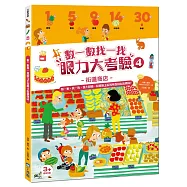 數一數找一找眼力大考驗4：街道商店