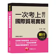 【銀行一試就上金榜秘笈】一次考上銀行-國際貿易實務 [銀行招考/外匯業務/菁英儲備人員][贈讀書計畫表、含最新試題]