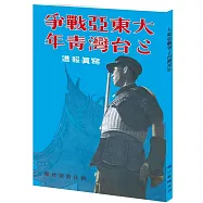 大東亞戰爭與台灣青年：寫真報導